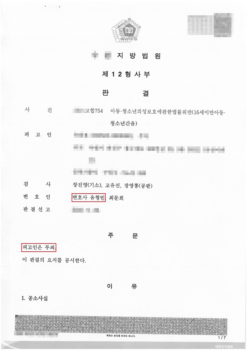 아동·청소년 성보호법 위반 무죄 판결문 첫 장